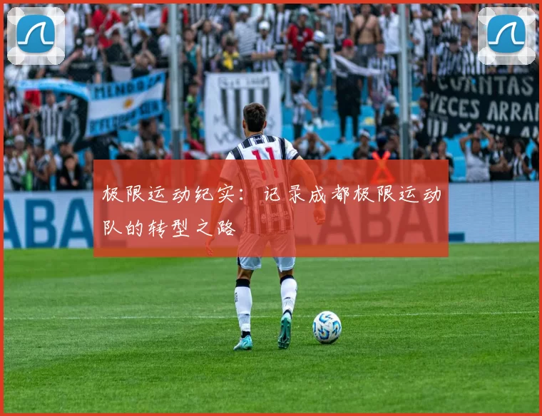 极限运动纪实：记录成都极限运动队的转型之路