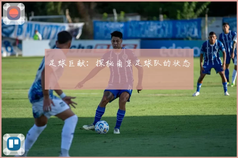 足球巨献：探秘南京足球队的状态