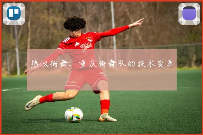 热议街舞：重庆街舞队的技术变革