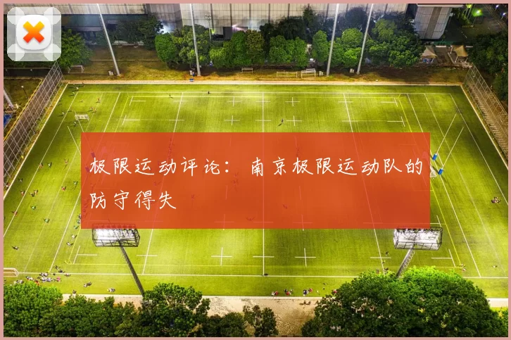 极限运动评论：南京极限运动队的防守得失