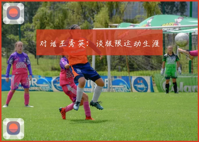 对话王秀英：谈极限运动生涯