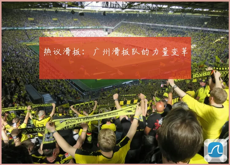 热议滑板：广州滑板队的力量变革