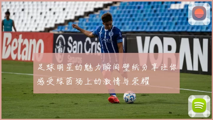 足球明星的魅力瞬间壁纸分享让你感受绿茵场上的激情与荣耀