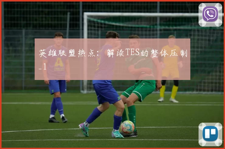 英雄联盟热点：解读TES的整体压制_1