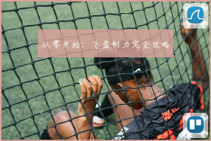 从零开始：飞盘耐力完全攻略