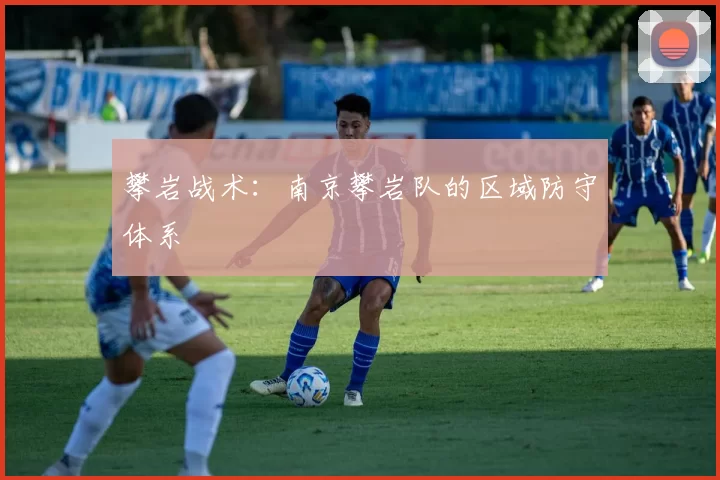 攀岩战术：南京攀岩队的区域防守体系