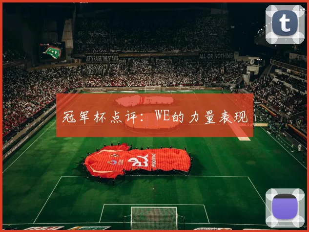 冠军杯点评：WE的力量表现